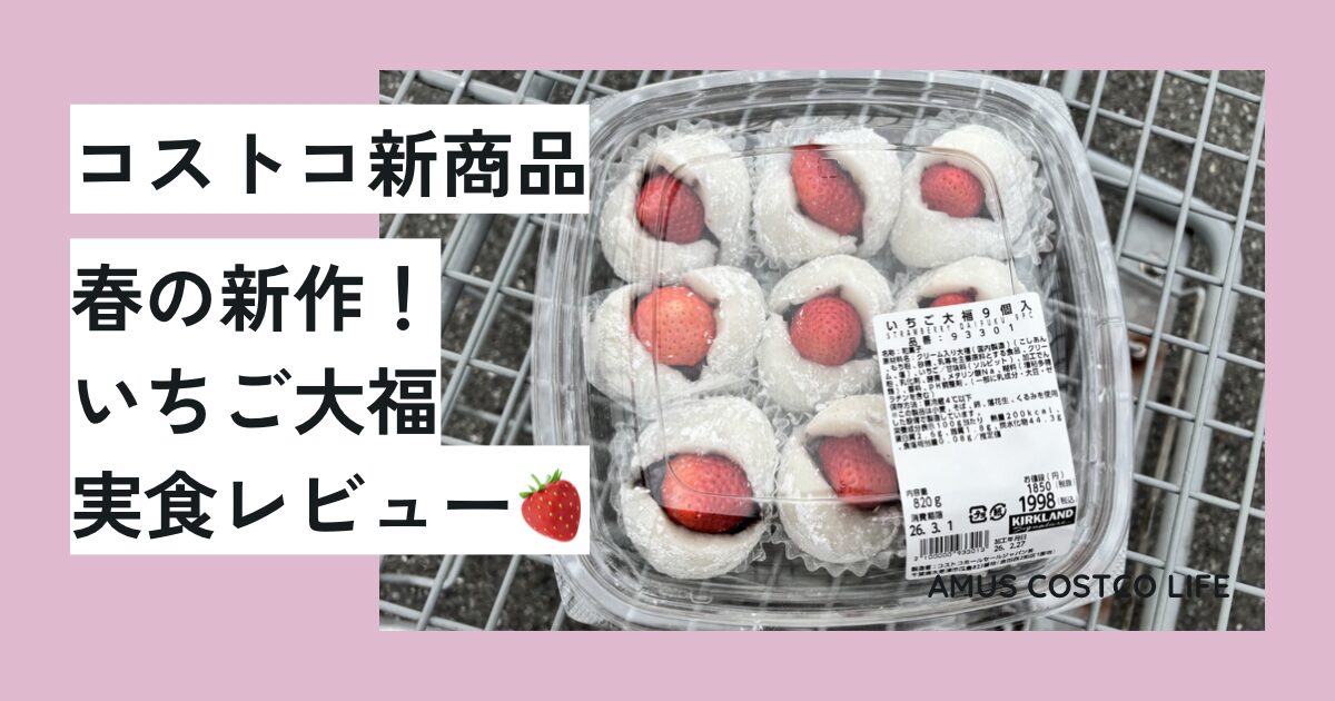 コストコのいちご大福