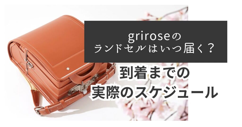 グリローズのランドセルのイメージ画像