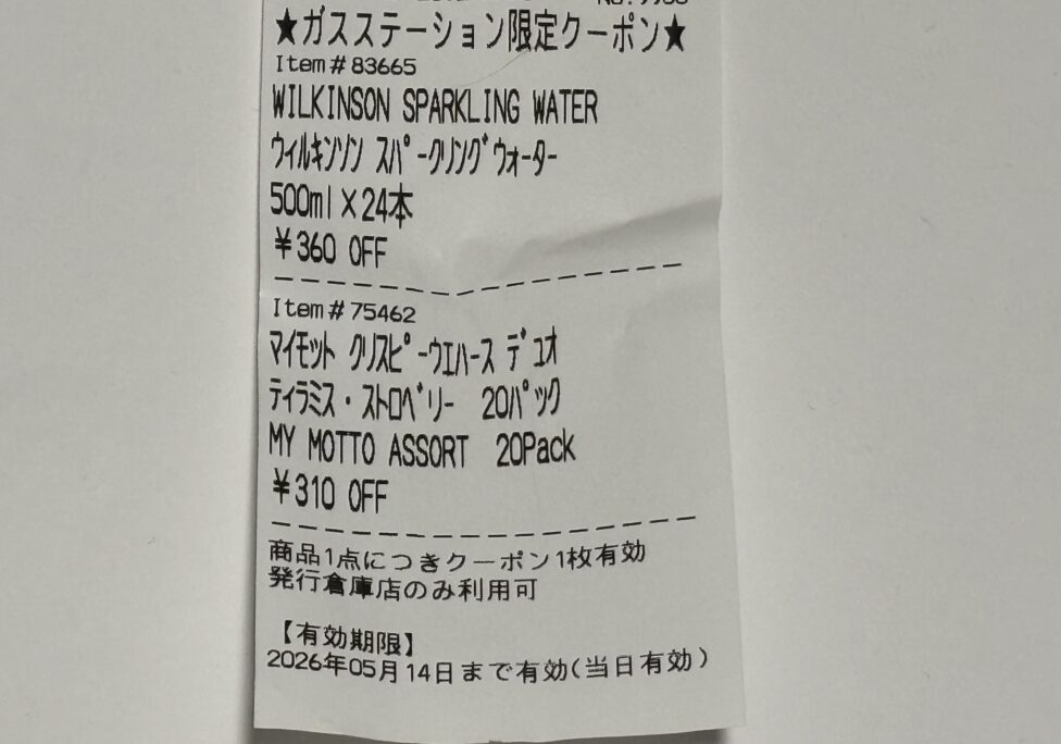 コストコのガソリンクーポンです