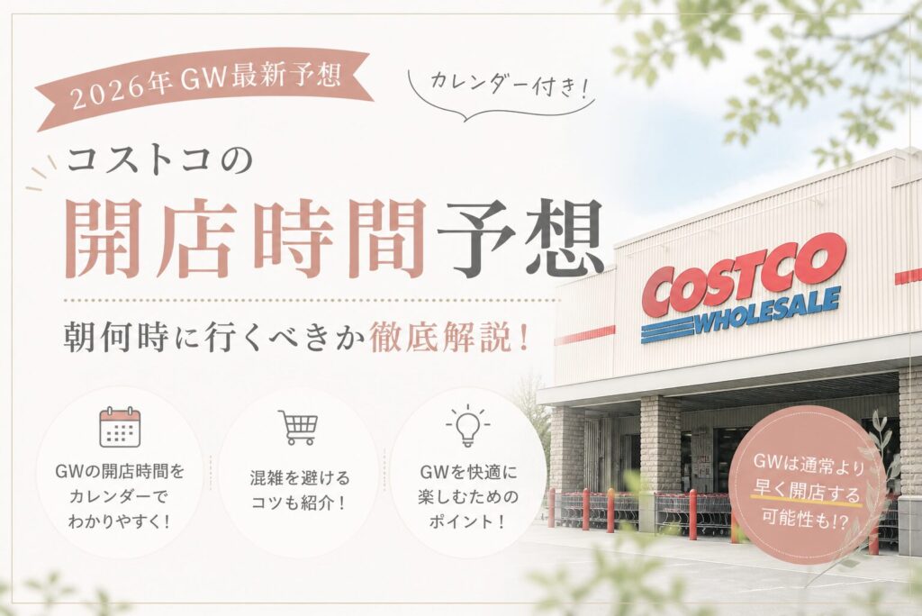 2,026年ゴールデンウィークのコストコの開店予想時間のブログのアイキャッチ