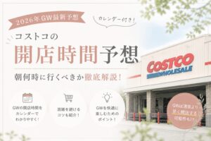 2,026年ゴールデンウィークのコストコの開店予想時間のブログのアイキャッチ