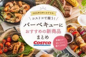 コストコ おすすめBBQ商品