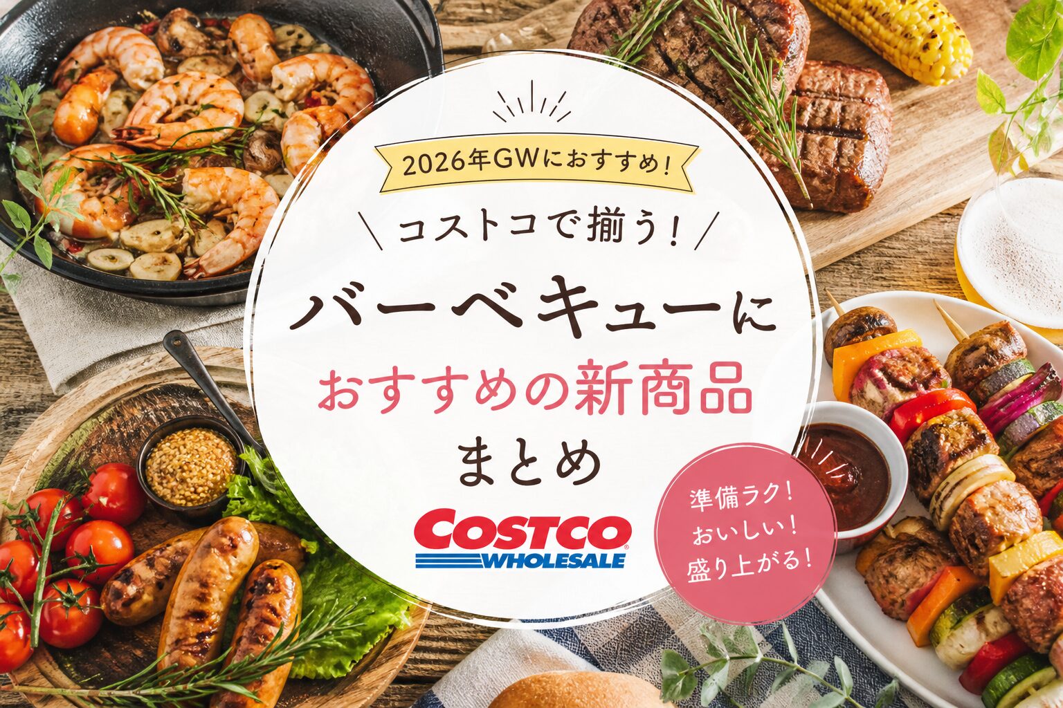 コストコ おすすめBBQ商品