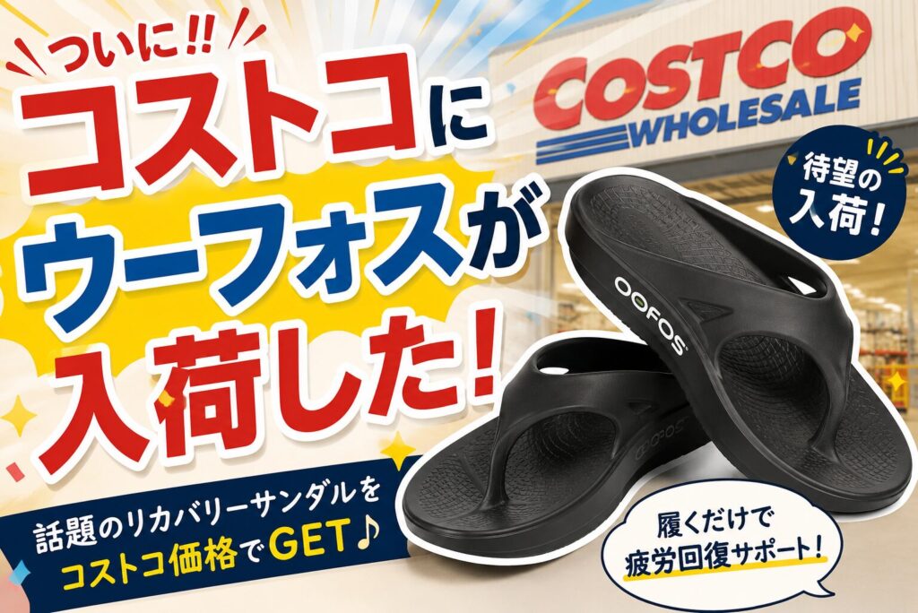 コストコにウーフォスが入荷した