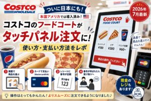 コストコのフードコートでタッチパネルが使えるようになったブログのアイキャッチ