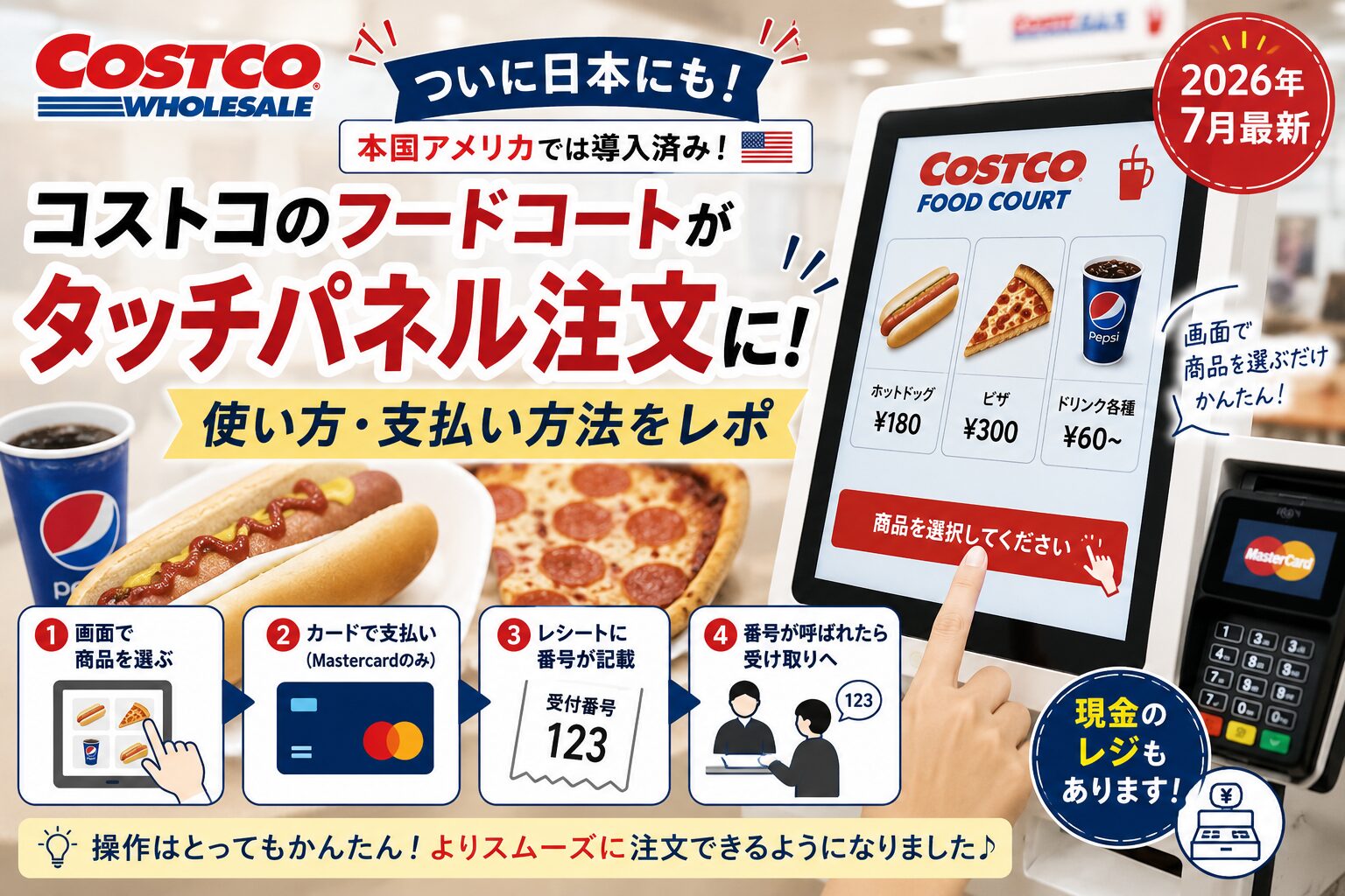 コストコのフードコートでタッチパネルが使えるようになったブログのアイキャッチ