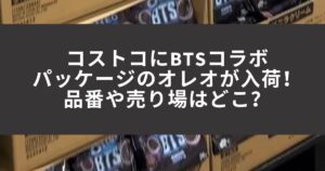 Costco btsコラボオレオのブログ