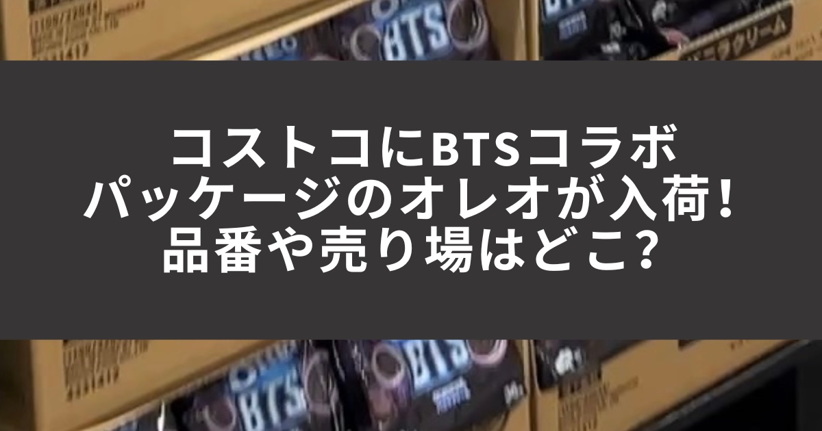 Costco btsコラボオレオのブログ