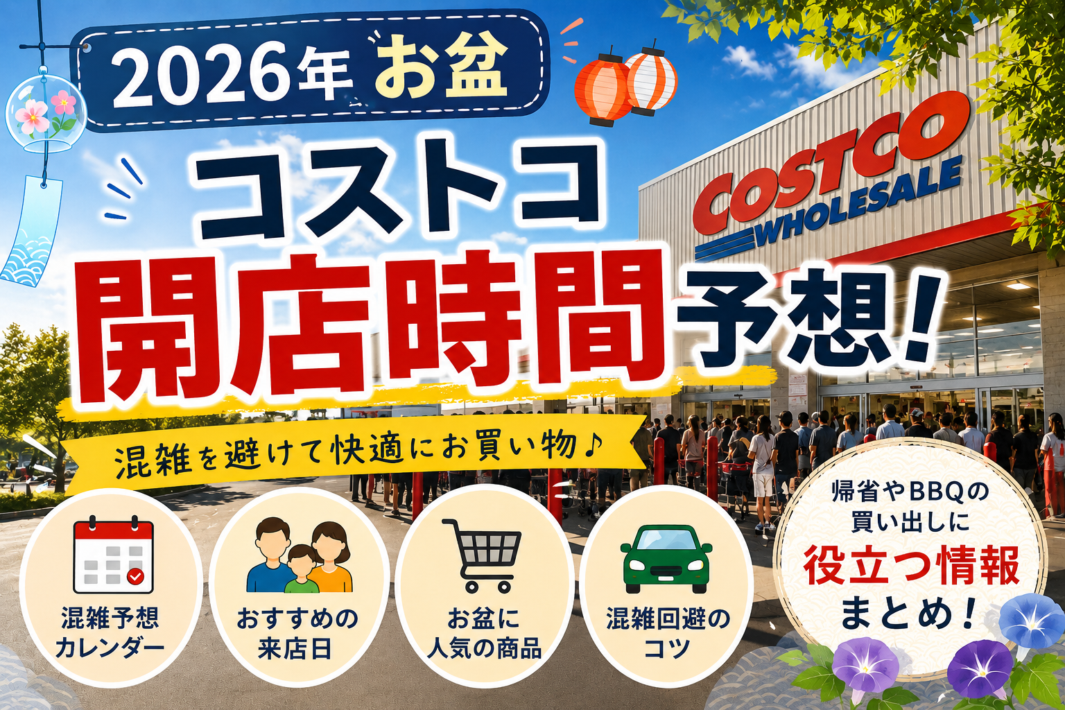 コストコお盆2026混雑&おすすめ情報のアイキャッチ